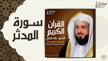 الشيخ خالد الجليل - سورة المدثر