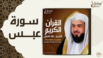 الشيخ خالد الجليل - سورة عبس