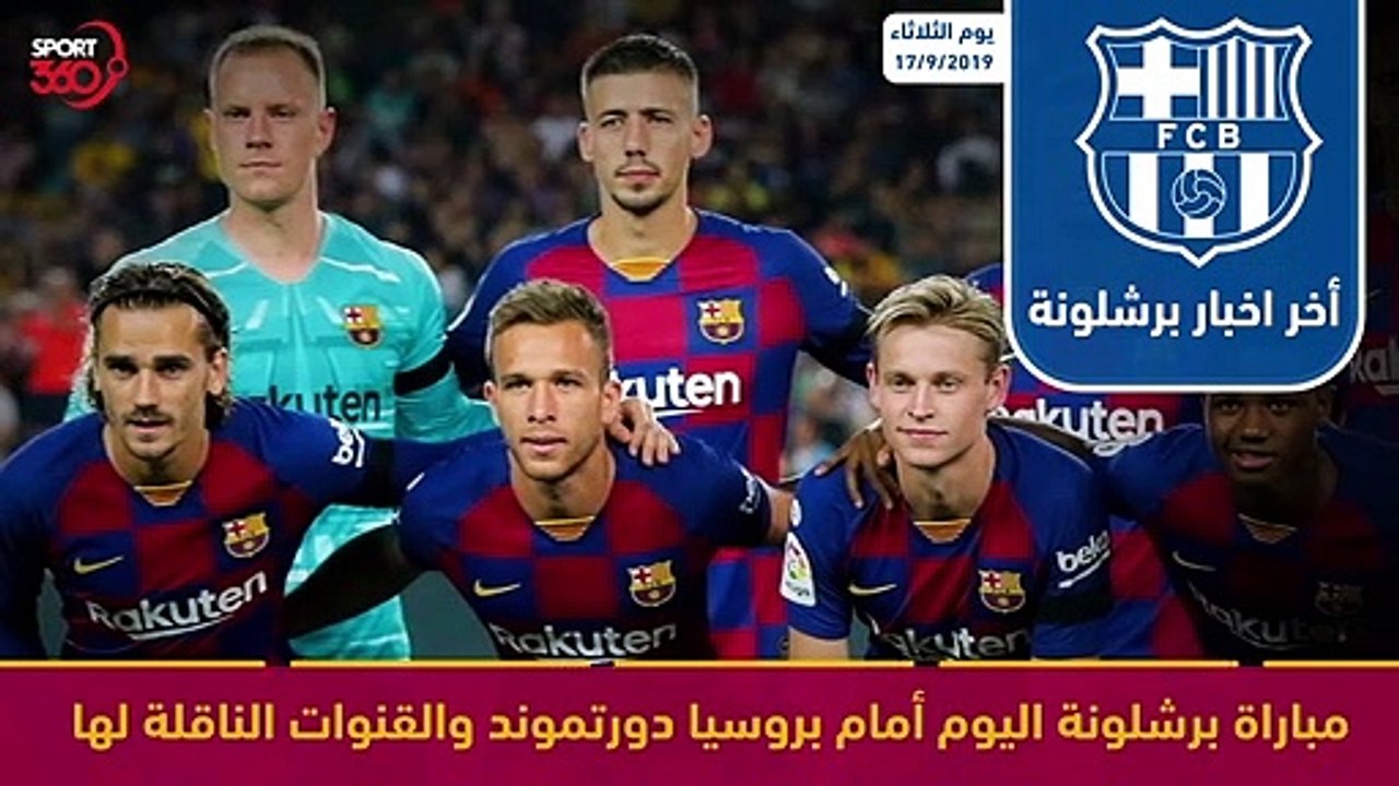 ملخص اخبار برشلونة لتاريخ 17 9 2019