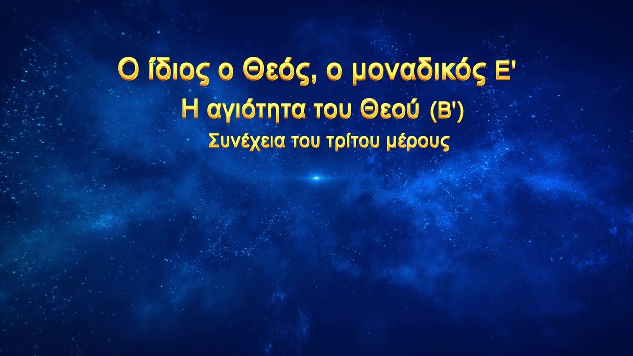 Ομιλία του Θεού - Ο ίδιος ο Θεός, ο μοναδικός Ε' Η αγιότητα του Θεού (Β') Συνέχεια του τρίτου μέρους