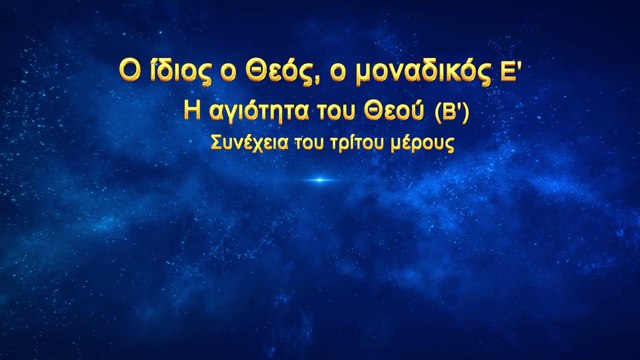 Ομιλία του Θεού - Ο ίδιος ο Θεός, ο μοναδικός Ε' Η αγιότητα του Θεού (Β') Συνέχεια του τρίτου μέρους