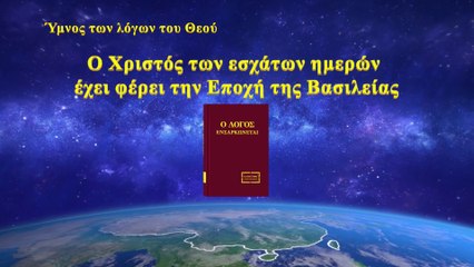 Χριστιανικοί ύμνοι | Ο Χριστός των εσχάτων ημερών έχει φέρει την Εποχή της Βασιλείας