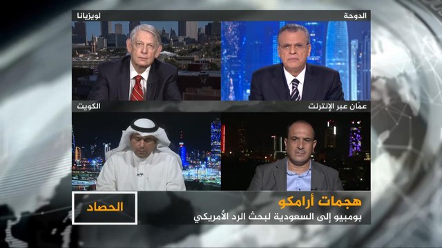 الحصاد- أرامكو.. خيارات الرد الأميركي الدفع لا الحرب
