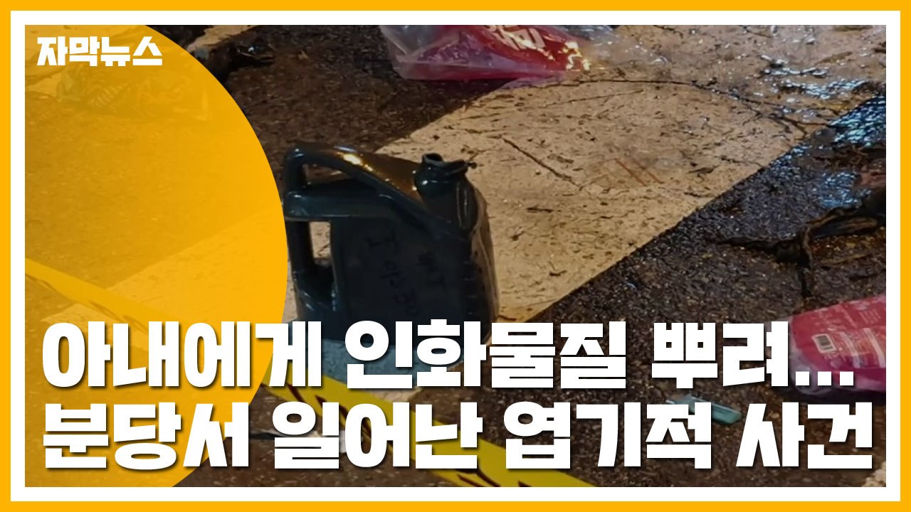[자막뉴스] 아내에게 인화물질 뿌려...분당서 일어난 엽기적 사건 / YTN
