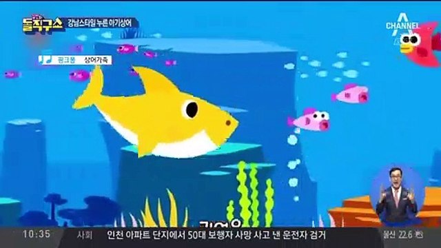 [핫플]싸이·BTS 누른 아기상어…유튜브 조회 34억 돌파