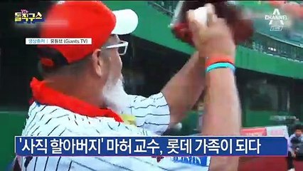 ‘사직 할아버지’ 마허 교수, 롯데 가족이 되다