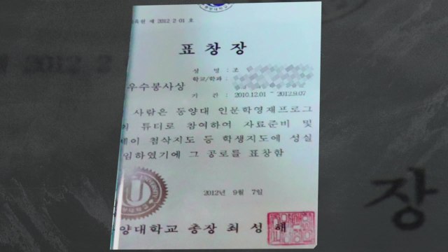 아들 상장 복사해 딸 표창장 위조 ...커지는 입시 부정 의혹 / YTN
