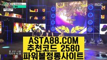 【파워볼양방】【대중소 양방 파워볼】메이저파워볼게임〖 ASTA88.COM  추천코드 2580  〗파워 볼 전용 사이트【대중소 양방 파워볼】【파워볼양방】