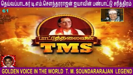 T M Soundararajan Legend- பாட்டுத்தலைவன் டி.எம்.எஸ் Episode - 61