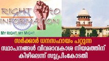 സര്‍ക്കാര്‍ ധനസഹായം പറ്റുന്ന സ്ഥാപനങ്ങള്‍ വിവരാവകാശ നിയമത്തിന് കീഴിലെന്ന് സുപ്രീംകോടതി Right to Know