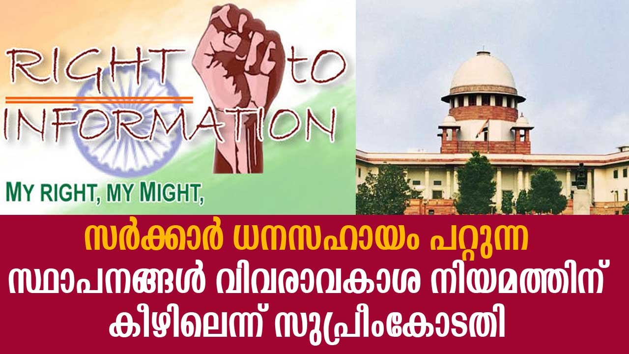 സര്‍ക്കാര്‍ ധനസഹായം പറ്റുന്ന സ്ഥാപനങ്ങള്‍ വിവരാവകാശ നിയമത്തിന് കീഴിലെന്ന് സുപ്രീംകോടതി Right to Know