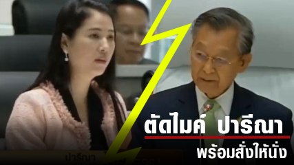 ชวน ซัลโว ปารีณา ตัดไมค์ สอนมารยาทกลางสภา