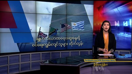 မဇၩိမအတြက္ ဗီြအိုေအ သတင္းလႊာ (၀၉-၁၈-၂၀၁၉)