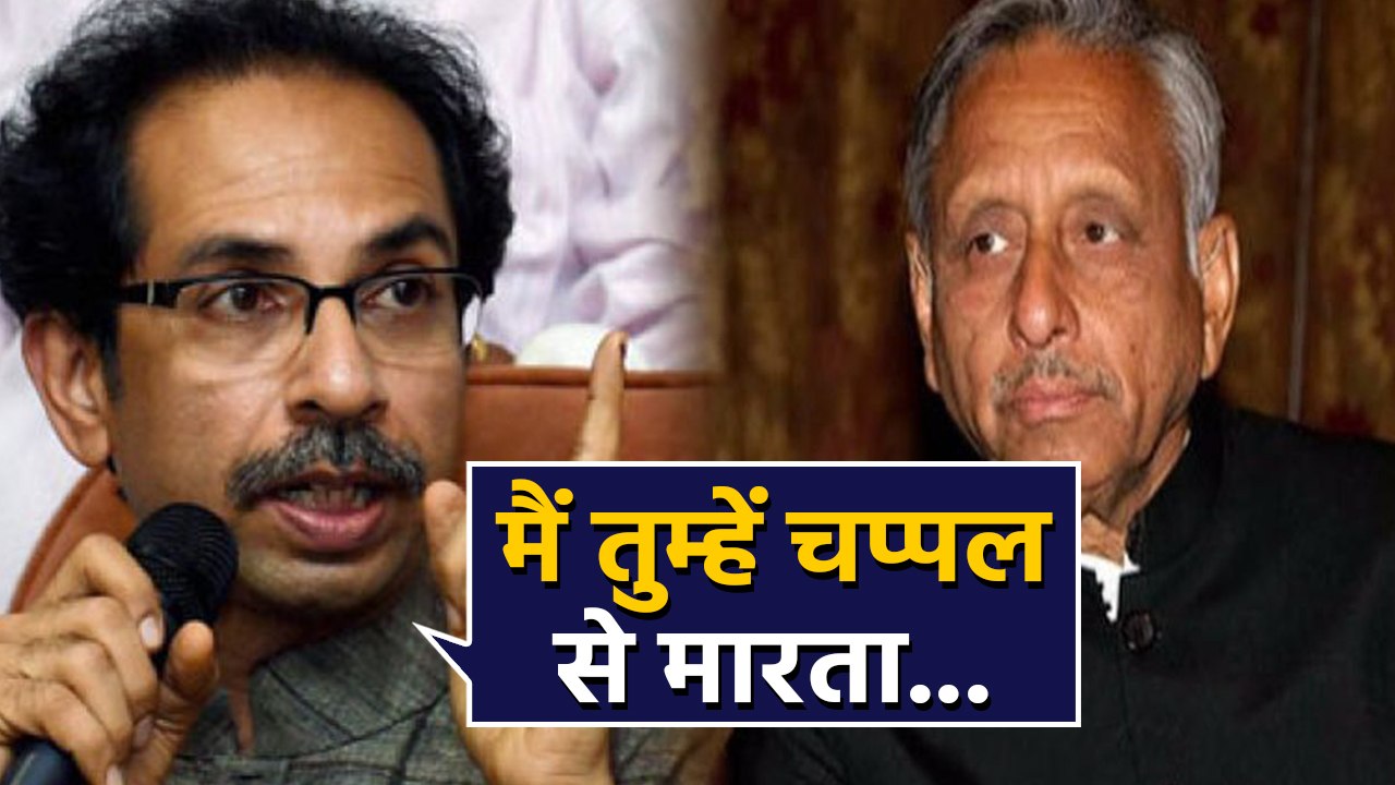Uddhav Thackeray के बिगड़े बोल, Mani Shankar Aiyar को चप्पल से मारने की बात कही | वनइंडिया हिंदी