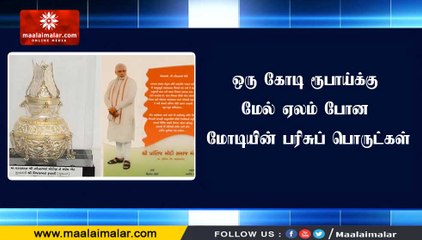 ஒரு கோடி ரூபாய்க்கு மேல் ஏலம் போன மோடியின் பரிசுப் பொருட்கள்
