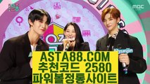 【불법파워볼사이트】【파워볼총판모집】동행복권파워볼사이트✅【  ASTA88.COM  추천코드 2580  】✅사다리픽【파워볼총판모집】【불법파워볼사이트】