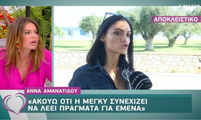 Μέγκι Ντρίο vs Άννα Αμανατίδου: Ο πόλεμος συνεχίζεται: «Για εμένα είναι διπρόσωπη»