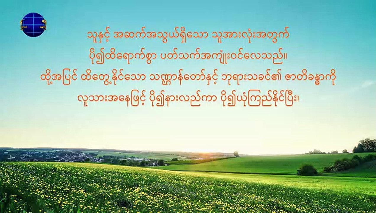 ဘုရားသခင်၏ စကားတော် | ဖောက်ပြန်ပျက်စီးနေသော လူသားမျိုးနွယ်သည် လူ့ဇာတိခံယူသည့် ဘုရားသခင်၏ကယ်တင်မှုကို ပို၍လိုအပ်သည် - ကောက်နုတ်ချက်၂