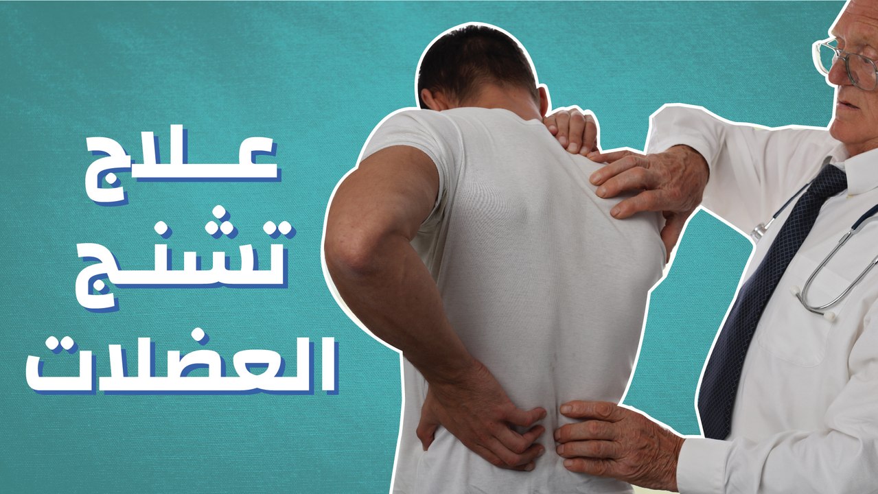 علاج تشنج العضلات