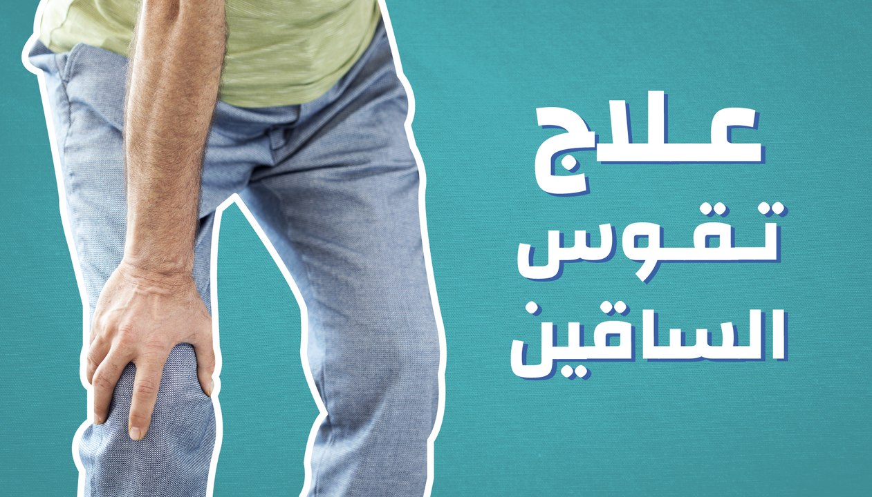 علاج تقوس الساقين