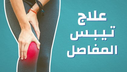 علاج تيبس المفاصل