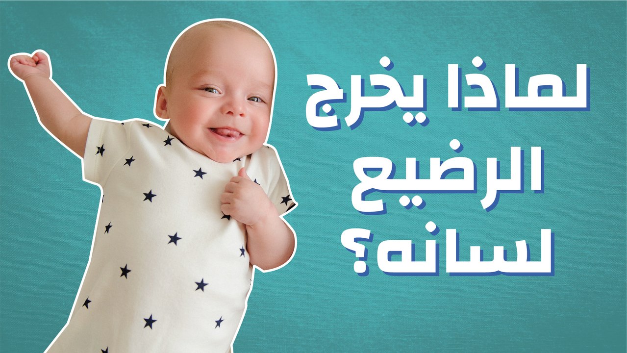 لماذا يخرج الرضيع لسانه؟