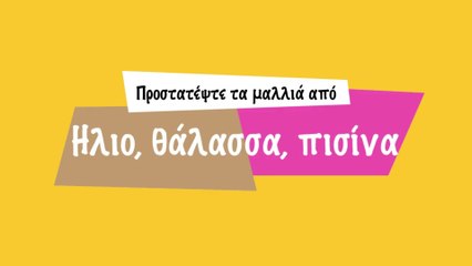 Προστατέψτε τα μαλλιά, από ήλιο, θάλασσα και πισίνα