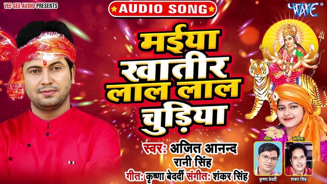 Maiya Khatir Lal Lal Chudiya - Maiya Khatir Lal Lal Chudiya - Ajit Anand