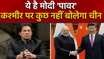 India के सामने China भी झुका, Kashmir मुद्दे पर कुछ नहीं बोलेंगे Xi Jinping | वनइंडिया हिंदी