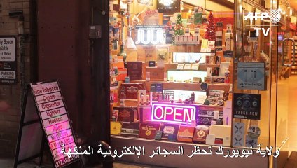 ولاية نيويورك تحظر السجائر الإلكترونية المنكّهة