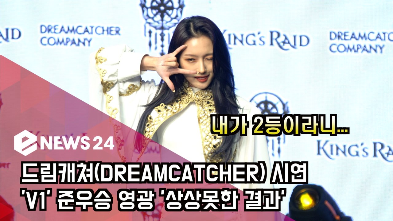드림캐쳐(DREAMCATCHER) 시연, 'V1' 준우승 영광 '상상못한 결과'