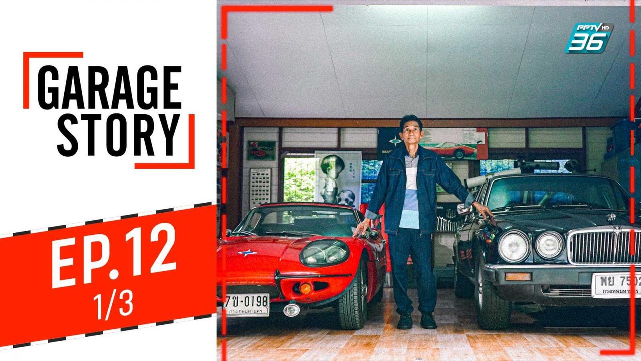 Garage Story | Garage ในสวนสไตล์ไทย | 19 ก.ย. 62 (1/3)