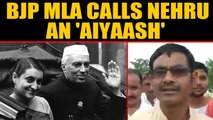 BJP MLA Vikram singh stokes controversy, calls Nehru and family 'aiyaash' |OneIndia News