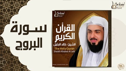 الشيخ خالد الجليل - سورة البروج