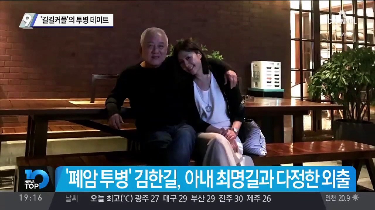 ‘길길커플’의 투병 데이트