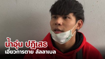 น้ำอุ่น รัชเดช ปฏิเสธเอี่ยวการตาย ลัลลาเบล