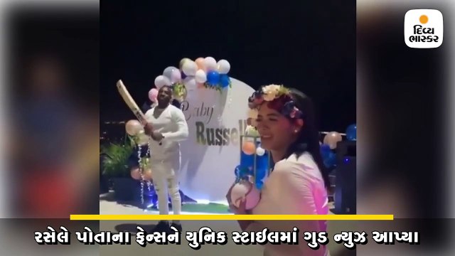 આન્દ્રે રસેલ પિતા બનવાનો છે, પત્ની સાથેનો વીડિયો શેર કરીને કહ્યું કે- બેબી ગર્લ આવશે