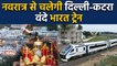 Vande Bharat Express Delhi to Katra Route पर Navratre से होगी start, Trail Complete | वनइंडिया हिंदी