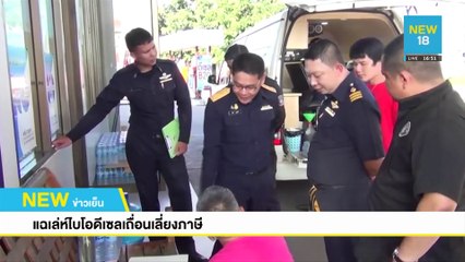 แฉเล่ห์ไบโอดีเซลเถื่อนเลี่ยงภาษี | NEW18