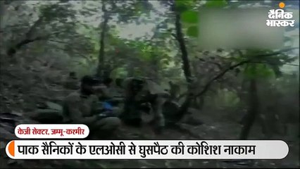 पाक सैनिकों की घुसपैठ की कोशिश का नया वीडियो जारी