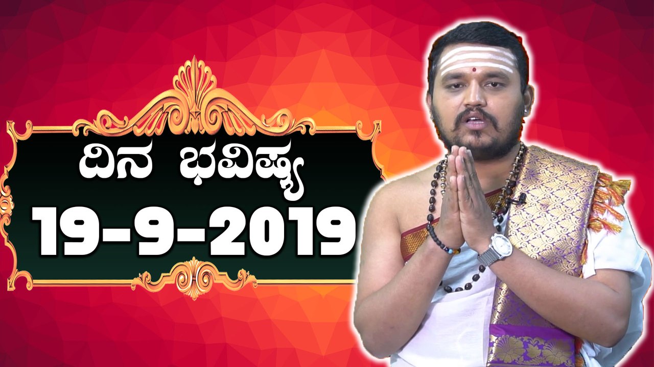 ದಿನ ಭವಿಷ್ಯ - Astrology 19-09-2019 - Your Day Today