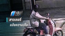 สาวเคอรี่แจ้งความเท็จ ถูกชิงเงิน 1.8 แสนบาท | เข้มข่าวค่ำ