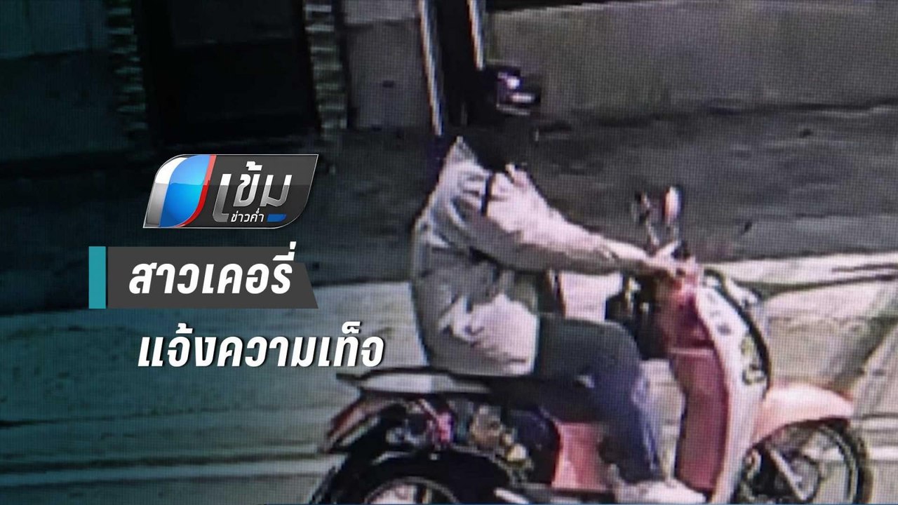 สาวเคอรี่แจ้งความเท็จ ถูกชิงเงิน 1.8 แสนบาท | เ...