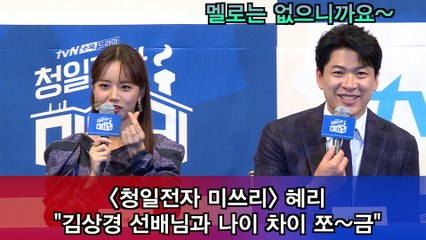 '청일전자 미쓰리' 혜리 "김상경 선배님과 나이 차이 쪼~금, 멜로는 없어"