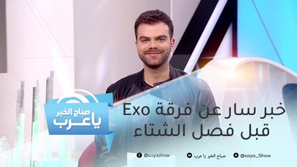 خبر سار عن فرقة Exo قبل فصل الشتاء.. وجيجي حديد في ورطة!
