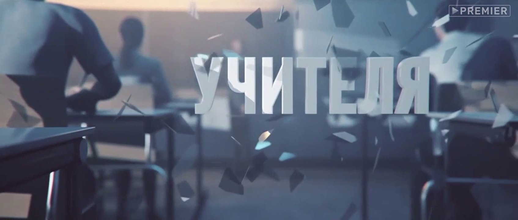 Учителя 1 сезон 7 серия 2019 HD