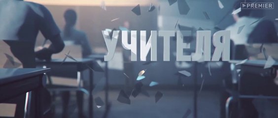 Учителя 1 сезон 7 серия 2019 HD