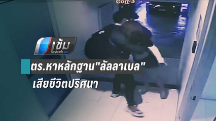 ตร.ไล่วงจรปิด หาหลักฐานพริตตี้ "ลัลลาเบล" เสียชีวิตปริศนา | เข้มข่าวค่ำ
