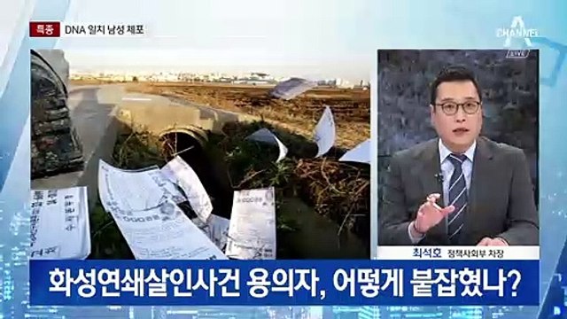 ‘화성연쇄살인사건’ 용의자 검거…DNA 일치 남성 붙잡아