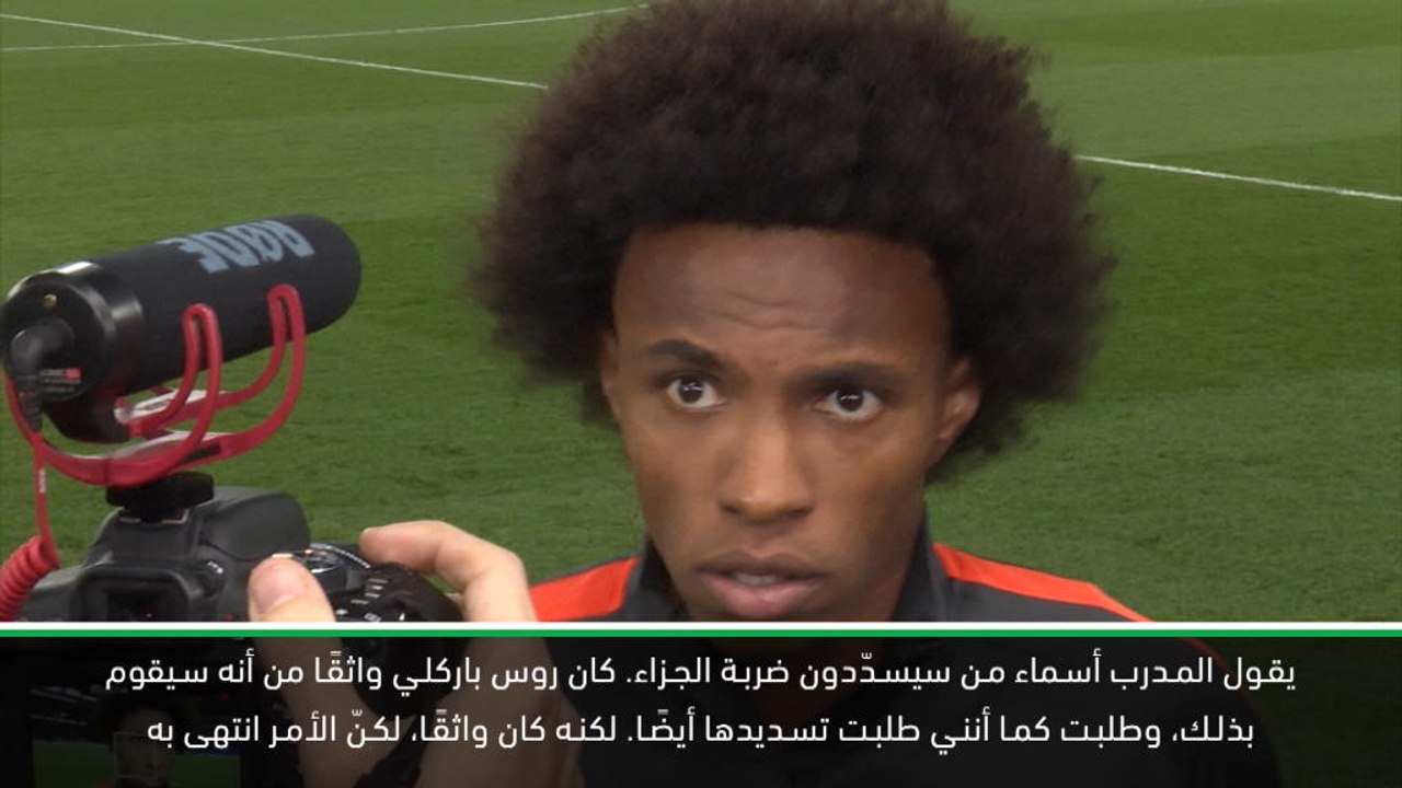 كرة قدم: دوري أبطال أوروبا: ويليان طلب من باركلي أن يسدّد ركلة الجزاء